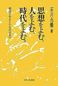 思想をよむ、人をよむ、時代をよむ。:書ほどやさしいものはない(中古品)