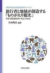 旅行者と地域が創造する「ものがたり観光」:宇治・伏見観光のいまとこれから (京都文教大学地域協働研究シリーズ 3)(中古品)