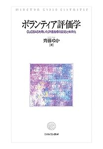 ボランティア評価学：CUDBASを用いた評価指標の設定と体系化(中古品)