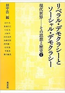 リベラル・デモクラシーとソーシャル・デモクラシー (現代世界―その思想と歴史)(中古品)