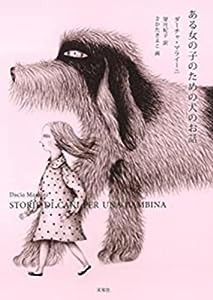 ある女の子のための犬のお話(中古品)