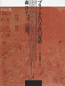 ブリューゲルの「子供の遊戯」(中古品)