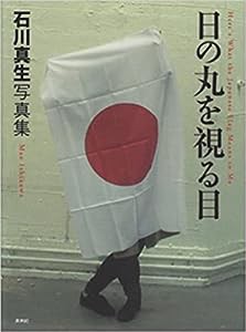 石川真生写真集 日の丸を視る目(中古品)