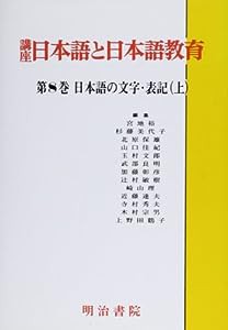 日本語の文字・表記 (講座 日本語と日本語教育)(中古品)