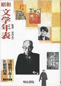 昭和文学年表〈第2巻〉昭和11年~昭和20年(中古品)