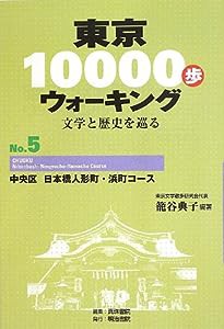 東京10000歩ウォーキングNo.5 中央区 日本橋人形町・浜町コース: 文学と歴史を巡る(中古品)