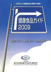 健康食品ガイド〈2009〉WEB上の健康食品情報の検証―過信しない、あきらめない健康食品(中古品)