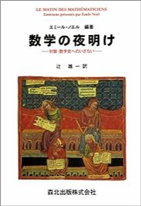 数学の夜明け―対談・数学史へのいざない(中古品)