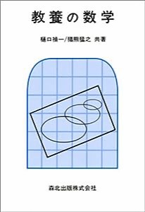 教養の数学(中古品)