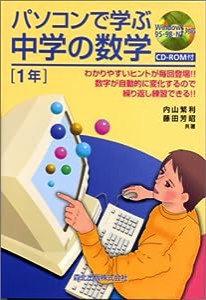 パソコンで学ぶ中学の数学 1年―Windows 95・98・NT対応(中古品)