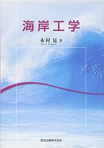 海岸工学(中古品)