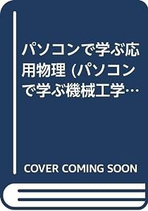 パソコンで学ぶ応用物理 (パソコンで学ぶ機械工学シリーズ)(中古品)