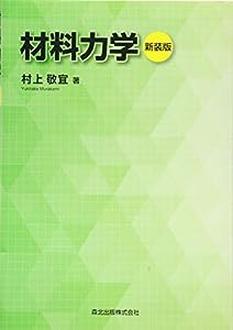 材料力学 新装版(中古品)