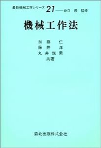 機械工作法 (最新機械工学シリーズ 21)(中古品)