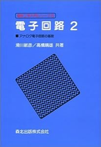 電子回路〈2〉アナログ電子回路の基礎 (電気工学入門シリーズ)(中古品)