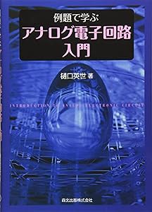 例題で学ぶアナログ電子回路入門(中古品)