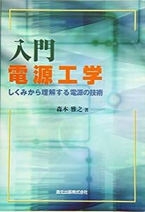 入門 電源工学:しくみから理解する電源の技術(中古品)