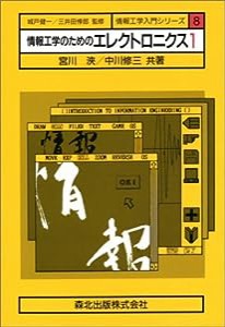 情報工学のためのエレクトロニクス〈1〉 (情報工学入門シリーズ)(中古品)