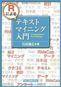 Rによるテキストマイニング入門(中古品)