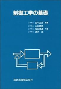 制御工学の基礎(中古品)