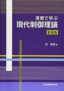 演習で学ぶ現代制御理論(中古品)