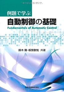 例題で学ぶ自動制御の基礎(中古品)