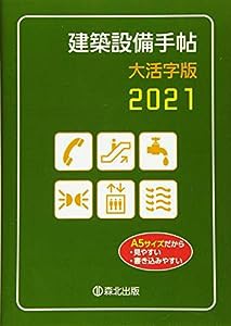 建築設備手帖 大活字版 2021(中古品)