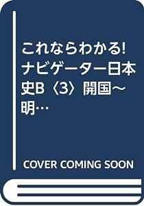 これならわかる!ナビゲーター日本史B〈3〉開国~明治(中古品)