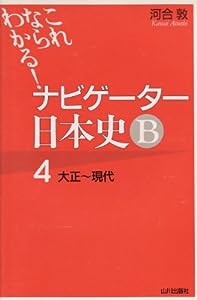 ナビゲーター 日本史B 4(中古品)