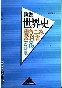 書きこみ教科書詳説世界史―世界史B(中古品)