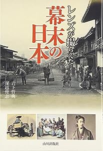 レンズが撮らえた幕末の日本(中古品)