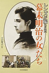 レンズが撮らえた幕末明治の女たち(中古品)