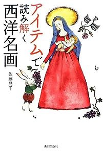 アイテムで読み解く西洋名画(中古品)