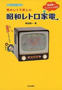 懐かしくて新しい昭和レトロ家電―増田健一コレクションの世界(中古品)