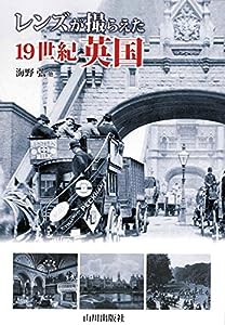 レンズが撮らえた 19世紀英国(中古品)