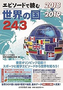 2018?2019 エピソードで読む世界の国243(中古品)