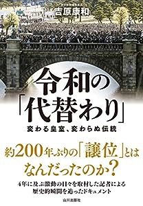 令和の代替り: 変わる皇室、変わらぬ伝統(中古品)