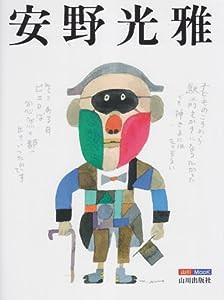 安野光雅―キャンバスが絵になるとき (山川Mook 4)(中古品)