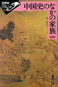 中国史のなかの家族 (世界史リブレット)(中古品)