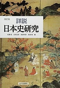 詳説 日本史研究(中古品)