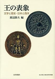 王の表象―文学と歴史・日本と西洋 (青山学院大学総合研究所叢書)(中古品)