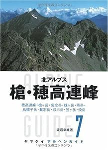 ヤマケイ アルペンガイド7 槍・穂高連峰 (ヤマケイアルペンガイド)(中古品)