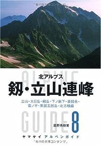 ヤマケイ アルペンガイド8 剱・立山連峰 (ヤマケイアルペンガイド)(中古品)