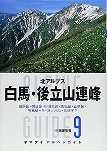 アルペンガイド9 白馬・後立山連峰 (ヤマケイアルペンガイド)(中古品)