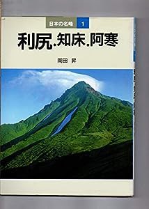 利尻・知床・阿寒 (日本の名峰)(中古品)