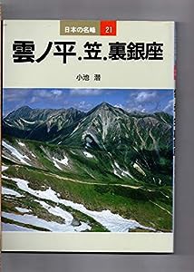 日本の名峰 21 雲ノ平.笠.裏銀座(中古品)