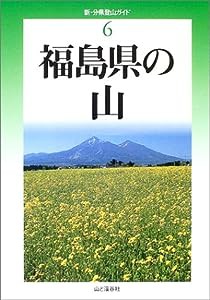 福島県の山 (新・分県登山ガイド)(中古品)