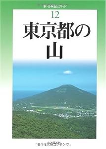 東京都の山 (新・分県登山ガイド)(中古品)