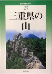 三重県の山 (新・分県登山ガイド)(中古品)