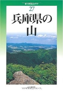 兵庫県の山 (新・分県登山ガイド)(中古品)